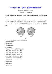 2026届高三地理一轮复习：暑假高考热身模拟试卷2（含答案）