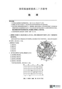 河南省洛阳市强基联盟2024-2025学年高二下学期7月联考地理试卷（PDF版附解析）