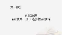2026届高考地理一轮总复习第1部分自然地理第5章地表形态的塑造第1讲课时1常见地貌类型地貌的观察课件