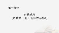 2026届高考地理一轮总复习第1部分自然地理第5章第1讲课时2塑造地表形态的力量课件