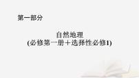 2026届高考地理一轮总复习第1部分自然地理第6章第3讲课时1陆地地域分异规律地方性分异规律课件