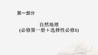 2026届高考地理一轮总复习第1部分自然地理第7章自然灾害课时2地质灾害地理信息技术在防灾减灾中的应用课件