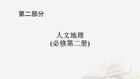 2026届高考地理一轮总复习第2部分人文地理必修第二册第9章乡村和城镇第1讲课时2地域文化与城乡景观课件