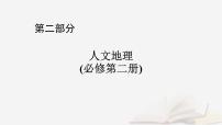 2026届高考地理一轮总复习第2部分人文地理必修第二册第10章1讲农业区位因素及其变化课时1农业区位因素课件