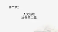 2026届高考地理一轮总复习第2部分人文地理必修第二册第10章1讲农业区位因素及其变化课时1农业区位因素课件