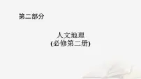 2026届高考地理一轮总复习第2部分人文地理必修第二册第10章第1讲农业区位因素及其变化课时2农业区位因素的变化课件