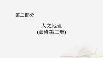 2026届高考地理一轮总复习第2部分人文地理必修第二册第11章课时1区域发展对交通运输布局的影响课件
