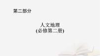 2026届高考地理一轮总复习第2部分人文地理必修第二册第12章环境与发展第2讲中国国家发展战略举例课件