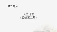 2026届高考地理一轮总复习第2部分人文地理必修第二册第12章环境与发展第2讲中国国家发展战略举例课件