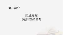 2026届高考地理一轮总复习第3部分区域发展选择性必修2第13章区域与区域发展课件