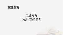2026届高考地理一轮总复习第3部分区域发展选择性必修2第14章资源环境与区域发展第1讲课时2生态脆弱区的综合治理课件