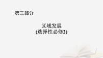 2026届高考地理一轮总复习第3部分区域发展选择性必修2第15章城市产业与区域发展第1讲城市的辐射功能课件