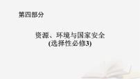 2026届高考地理一轮总复习第4部分资源环境与国家安全选择性必修3第17章自然环境与人类社会课件