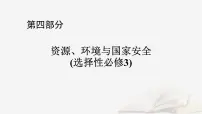 2026届高考地理一轮总复习第4部分资源环境与国家安全选择性必修3第19章第3讲全球气候变化与国家安全课件