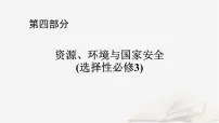 2026届高考地理一轮总复习第4部分资源环境与国家安全选择性必修3第20章保障国家安全的资源环境战略与行动课件
