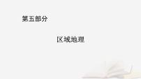 2026届高考地理一轮总复习第5部分区域地理第21章世界地理第2讲世界重要地区课件