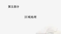 2026届高考地理一轮总复习第5部分区域地理第21章世界地理第3讲世界主要国家课件