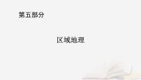 2026届高考地理一轮总复习第5部分区域地理第22章中国地理第1讲中国地理概况课件