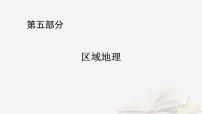 2026届高考地理一轮总复习第5部分区域地理第22章中国地理第3讲西北地区青藏地区课件