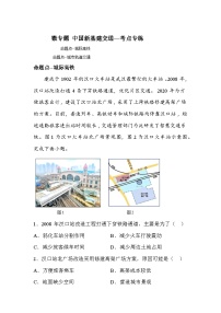 高中地理备考二轮·专项训练&综合测试AB卷(2025届)中国新基建交通—考点专练试题含解析答案