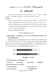 河南省驻马店市2024-2025学年高二下学期期末质量监测地理试卷