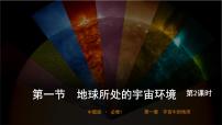 中图版 (2019)必修 第一册地球所处的宇宙环境教学ppt课件