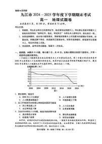 江西省九江市2024-2025学年高一下学期期末考试地理试题（PDF版附答案）