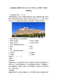 江苏省镇江市部分学校2023-2024学年高三上学期10月联考地理试卷（解析版）