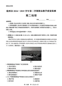 河北省沧州市2024-2025学年高二下学期7月期末考试 地理 PDF版含解析含答案解析