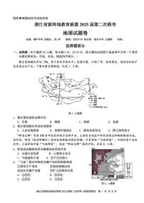 浙江新阵地教育联盟2025届高三下学期2月联考-地理试题（含答案）