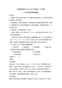 安徽省名校2024-2025学年高一下学期5月阶段性测试地理试卷（解析版）