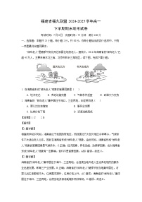 福建省福九联盟2024-2025学年高一下学期期末联考地理试卷（解析版）