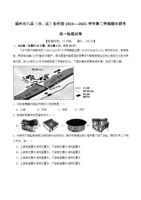 福建省福州市（八县市）协作校2024-2025学年高一下学期期末考试地理试题（Word版附答案）