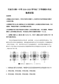 河北省石家庄市第一中学2024-2025学年高二下学期7月期末地理试题（含答案）含答案解析