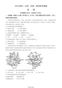 2025陕西、山西、甘肃、青海高考真题地理（教师版）试卷