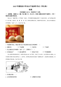 2025年高考河北卷地理高考真题含答案解析（参考版）