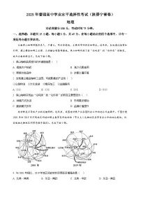 【地理 陕晋青宁版】2025年普通高等学校招生选择性考试（高考真题精编原卷版+解析版）
