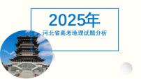 2025年高考地理真题完全解读（河北卷）课件PPT