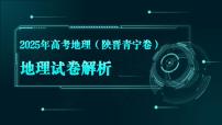 2025年高考地理真题完全解读（陕晋青宁卷）课件PPT