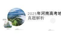 2025年高考地理真题完全解读（河南卷）课件PPT