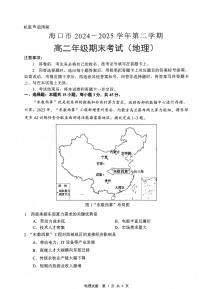海南省海口市2024-2025学年高二下学期期末考试地理试卷（PDF版附答案）