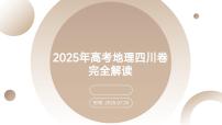 2025年高考地理真题完全解读（四川卷）课件PPT