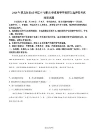 2025年高考黑龙江、吉林、辽宁、内蒙古地理真题试卷含答案