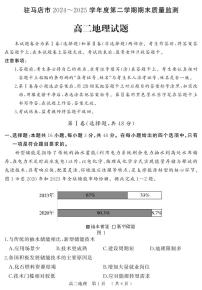 河南省驻马店市2024-2025学年高二下学期期末考试地理试题（PDF版附解析）