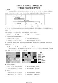 2023-2025北京高三二模[高考模拟]地理汇编：环境安全与国家安全章节综合