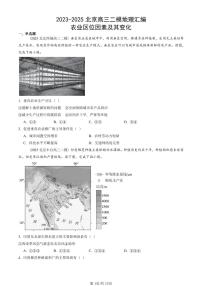 2023-2025北京高三二模[高考模拟]地理汇编：农业区位因素及其变化