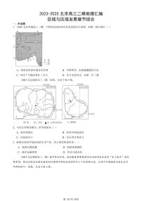 2023-2025北京高三二模[高考模拟]地理汇编：区域与区域发展章节综合