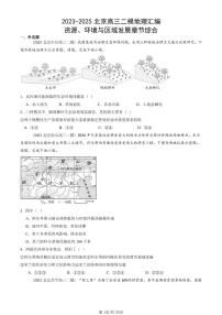 2023-2025北京高三二模[高考模拟]地理汇编：资源、环境与区域发展章节综合