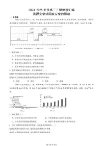 2023-2025北京高三二模[高考模拟]地理汇编：资源安全对国家安全的影响