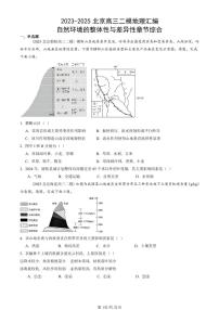 2023-2025北京高三二模[高考模拟]地理汇编：自然环境的整体性与差异性章节综合
